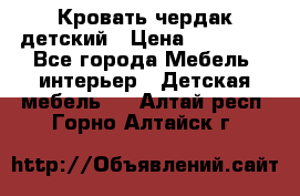 Кровать чердак детский › Цена ­ 10 000 - Все города Мебель, интерьер » Детская мебель   . Алтай респ.,Горно-Алтайск г.